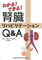 わかる！ できる！ 腎臓リハビリテーションQ&Aの書影