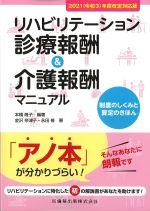 2021(令和3)年度改定対応版　リハビリテーション診療報酬＆介護報酬マニュアル：制度のしくみと算定のきほんの書影