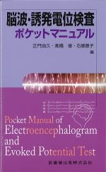脳波・誘発電位検査ポケットマニュアルの書影