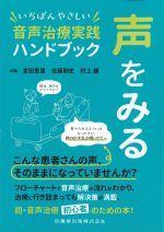 声をみる　いちばんやさしい音声治療実践ハンドブックの書影