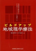 地域理学療法学の方向性とマインドを理解する　ビルドアップ地域理学療法の書影