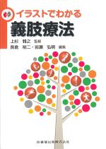 イラストでわかる義肢療法の書影