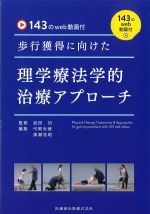 143のweb動画付 歩行獲得に向けた理学療法学的治療アプローチの書影