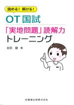 読める！ 解ける！ OT国試「実地問題」読解力トレーニングの書影