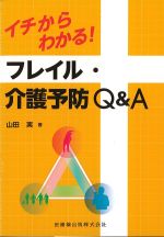 イチからわかる！ フレイル・介護予防Q＆Aの書影