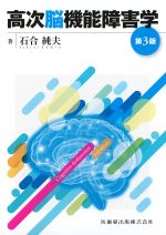高次脳機能障害学　第3版の書影