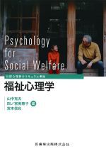 公認心理師カリキュラム準拠　福祉心理学の書影