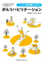 こんなときどうする？ ここが知りたい！！ リハビリ専門職のためのがんリハビリテーションの書影