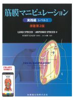 筋膜マニピュレーション　実践編　レベル1　原著第2版の書影
