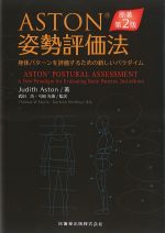 ASTON姿勢評価法　原著第2版：身体パターンを評価するための新しいパラダイムの書影
