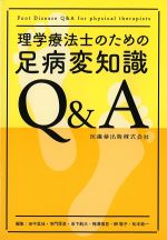 理学療法士のための足病変知識Q＆Aの書影