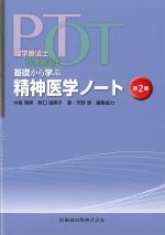 理学療法士・作業療法士　基礎から学ぶ精神医学ノート　第2版の書影