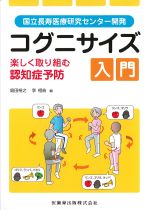 国立長寿医療研究センター開発 コグニサイズ入門：楽しく取り組む認知症予防の書影