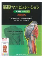 筋膜マニピュレーション　実践編　レベル2　原著第2版の書影