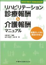 2022（令和４）年度改定対応版　リハビリテーション診療報酬＆介護報酬マニュアル：制度のしくみと算定のきほんの書影