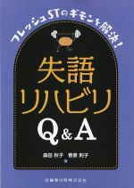 フレッシュSTのギモンを解決！ 失語リハビリQ＆Aの書影