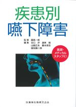 疾患別 嚥下障害の書影