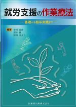 就労支援の作業療法：基礎から臨床実践までの書影