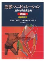 筋膜マニピュレーション　筋骨格系疼痛治療　理論編　原著第2版の書影