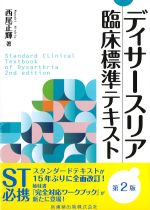 ディサースリア臨床標準テキスト　第2版の書影