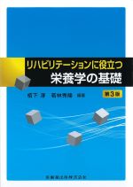 リハビリテーションに役立つ栄養学の基礎　第3版の書影