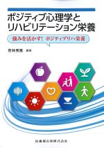ポジティブ心理学とリハビリテーション栄養：強みを活かす！ ポジティブリハ栄養の書影