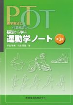 理学療法士・作業療法士 基礎から学ぶ運動学ノート　第3版の書影