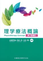理学療法概論　第7版補訂の書影