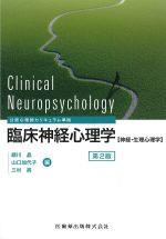 公認心理師カリキュラム準拠　臨床神経心理学：神経・生理心理学　第2版の書影