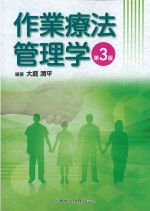 作業療法管理学　第3版の書影