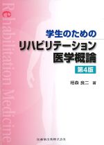 学生のためのリハビリテーション医学概論　第4版の書影