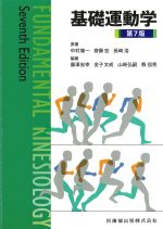 基礎運動学　第7版の書影