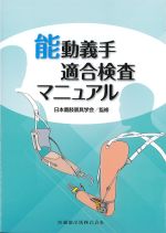 能動義手適合検査マニュアルの書影