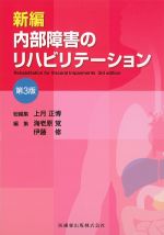新編 内部障害のリハビリテーション　第3版の書影