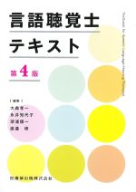 言語聴覚士テキスト　第4版の書影
