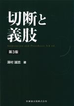 切断と義肢　第3版の書影