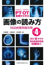 理学療法士・作業療法士 PT・OT　基礎から学ぶ画像の読み方：国試画像問題攻略　第4版の書影