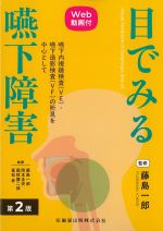 目でみる嚥下障害　第2版　Web動画付の書影