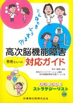 こんなときどうする？！　高次脳機能障害患者さんへの対応ガイド：支援に役立つストラテジーリスト付きの書影