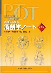 理学療法士・作業療法士　基礎から学ぶ解剖学ノート　第4版の書影