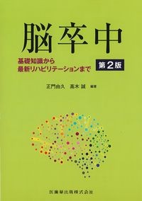 脳卒中 第2版
基礎知識から最新リハビリテーションまでの書影