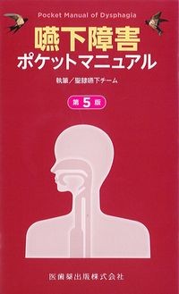 嚥下障害ポケットマニュアル　第5版の書影