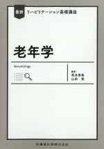 (最新リハビリテーション基礎講座)老年学の書影