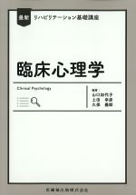 (最新リハビリテーション基礎講座)臨床心理学の書影