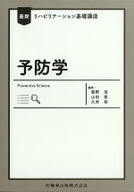 (最新リハビリテーション基礎講座)予防学の書影