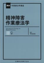 (最新作業療法学講座)精神障害作業療法学の書影
