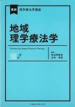 (最新理学療法学講座)地域理学療法学の書影