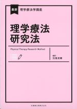 (最新理学療法学講座)理学療法研究法の書影