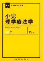 (最新理学療法学講座)小児理学療法学の書影