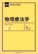(最新理学療法学講座)物理療法学の書影